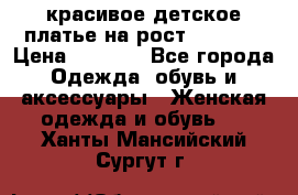 красивое детское платье,на рост 120-122 › Цена ­ 2 000 - Все города Одежда, обувь и аксессуары » Женская одежда и обувь   . Ханты-Мансийский,Сургут г.